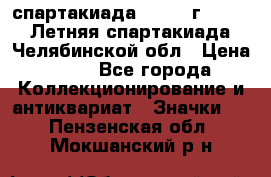 12.1) спартакиада : 1982 г - VIII Летняя спартакиада Челябинской обл › Цена ­ 49 - Все города Коллекционирование и антиквариат » Значки   . Пензенская обл.,Мокшанский р-н
